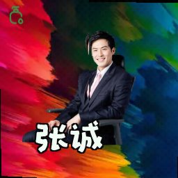 张诚